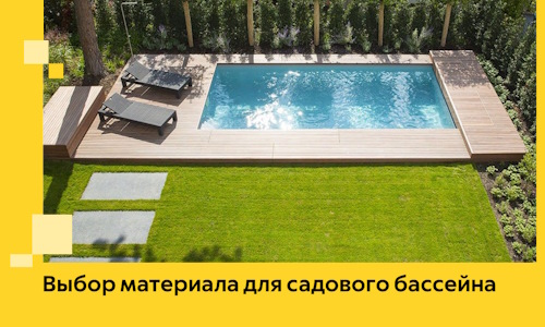 Выбор материала для садового бассейна в Губахе
