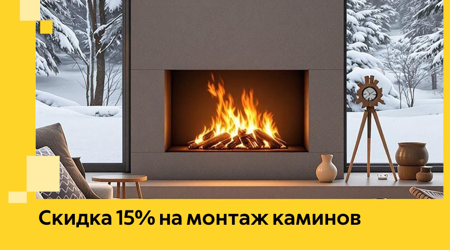 Акция! Скидка 15% на монтаж каминов в Губахе от ЭриданГбх