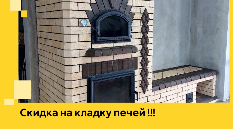 Акция! Выгодное предложение на кладку кирпичных печей от ЭриданГбх